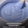 Альгинатная маска лифтинговая Коралловые водоросли ALG & SPA Peel off Lifting Oxygen Mask